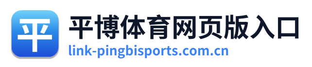 平博体育网页版入口 Logo